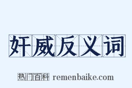 奸威反义词是什么意思的图片